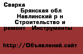 Сварка Bimax 4.165 Turbo telwin - Брянская обл., Навлинский р-н Строительство и ремонт » Инструменты   